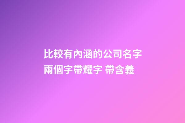 比較有內涵的公司名字兩個字帶耀字 帶含義-第1張-公司起名-玄機派